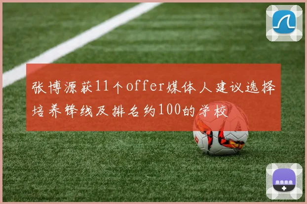 张博源获11个offer媒体人建议选择培养锋线及排名约100的学校