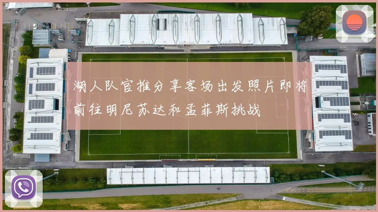 湖人队官推分享客场出发照片即将前往明尼苏达和孟菲斯挑战