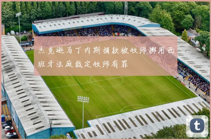 杰克逊马丁内斯捐款被牧师挪用西班牙法庭裁定牧师有罪