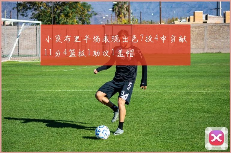 小莫布里半场表现出色7投4中贡献11分4篮板1助攻1盖帽